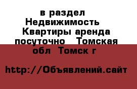  в раздел : Недвижимость » Квартиры аренда посуточно . Томская обл.,Томск г.